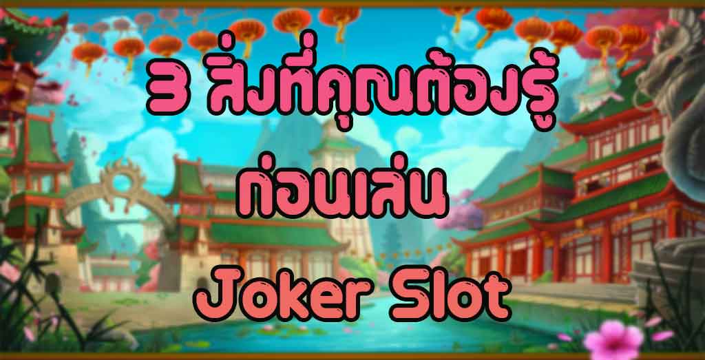 3-สิ่งที่คุณต้องรู้ก่อนเล่น-Joker-Slot-สล็อตโจ๊กเกอร์