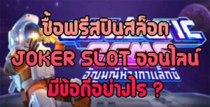 ซื้อฟรีสปินสล็อต-JOKER-SLOT-ออนไลน์-มีข้อดี