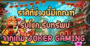 ราศีที่ช่วงนี้มีเกณฑ์รับโชค-รับทรัพย์-จากเกม-JOKER-GAMING