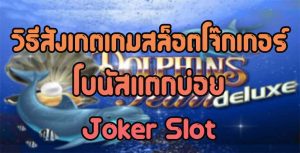 วิธีสังเกตเกมสล็อตโจ๊กเกอร์-โบนัสแตกบ่อย-Joker-Slot