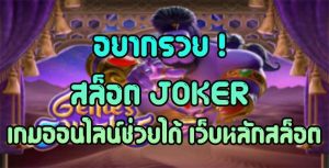 สล็อต-JOKER-เกมออนไลน์ช่วยได้-เว็บหลักสล็อต