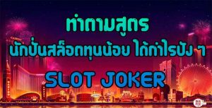 สูตรนักปั่นสล็อตทุนน้อย--SLOT-JOKER-โจ๊กเกอร์สล็อต