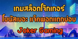 เกมสล็อตโจ๊กเกอร์-โบนัสเยอะ-แจ็คพอตแตกบ่อย-Joker-Gaming