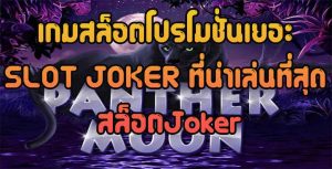 เกมสล็อตโปรโมชั่นเยอะ-SLOT-JOKER-ที่น่าเล่นที่สุด-สล็อตJoker