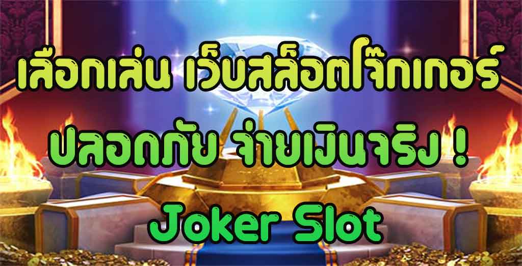 เลือกเล่นเว็บสล็อตโจ๊กเกอร์-ปลอดภัย-จ่ายเงินจริง-!-Joker-Slot