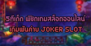 5ทีเด็ด-พิชิตเกมสล็อตออนไลน์เดิมพันค่าย-JOKER-SLOT