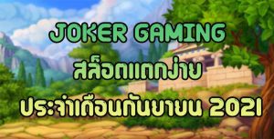 JOKER-GAMING-สล็อตแตกง่าย-ประจำเดือนกันยายน-2021