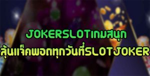 JOKERSLOTเกมสนุก-ลุ้นแจ็คพอตทุกวันที่SLOTJOKER