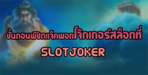 ขั้นตอนพิชิตแจ็คพอต-โจ๊กเกอร์สล็อตที่SLOTJOKER