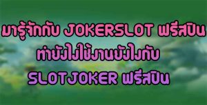 มารู้จักกับ-JOKERSLOT-ฟรีสปินทำยังไงใช้งานยังไงกับ-SLOTJOKER-ฟรีสปิน