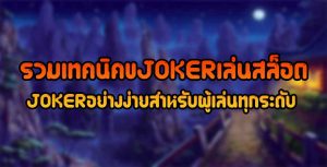 รวมเทคนิคขJOKER-เล่นสล็อตJOKERอย่างง่ายสำหรับผู้เล่นทุกระดับ