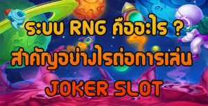 ระบบ-RNG-คืออะไร--JOKER-SLOT