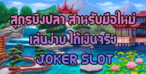 สูตรยิงปลา-สำหรับมือใหม่-เล่นง่าย-ได้เงินจริง-JOKER-SLOT