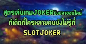 สูตรเล่นเกมJOKERยิงปลาออนไลน์-ทีเด็ด-ที่ใครหลายคนยังไม่รู้ที่SLOTJOKER