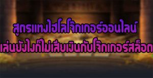 สูตรแทงไฮโลโจ๊กเกอร์ออนไลน์-เล่นยังไงก็ไม่เสียเงินกับโจ๊กเกอร์สล็อต