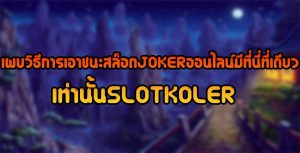 เผยวิธีการเอาชนะสล็อตJOKERออนไลน์มีที่นี่ที่เดียวเท่านั้นSLOTKOLER