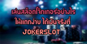 เล่นสล็อตโจ๊กเกอร์อย่างไร-ให้แตกง่าย-ได้เงินจริงที่JOKERSLOT