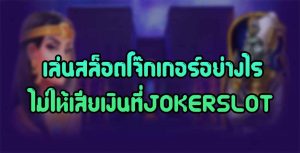 เล่นสล็อตโจ๊กเกอร์อย่างไร-ไม่ให้เสียเงินที่JOKERSLOT