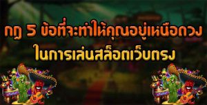 กฎ-5-ข้อที่จะทำให้คุณอยู่เหนือดวงในการเล่นสล็อตเว็บตรง