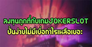 ลงทุนถูกที่กับเกมJOKERSLOTปั่นง่ายไม่มีเบื่อกำไรเหลือเยอะ