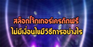 สล็อตโจ๊กเกอร์เครดิตฟรีไม่มีเงื่อนไขมีวิธีการอย่างไร