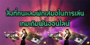 สิ่งที่คนหลงผิดเสมอในการเล่นเกมเดิมพันออนไลน์