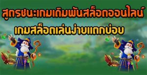 สูตรชนะเกมเดิมพันสล็อตออนไลน์เกมสล็อตเล่นง่ายแตกบ่อย