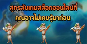 สูตรลับเกมสล็อตออนไลน์ที่คุณอาจไม่เคยรู้มาก่อน