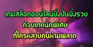 เกมสล็อตออนไลน์ยิ่งปั่นยิ่งรวยด้วยเทคนิคพิเศษที่ใครหลายคนห้ามพลาด