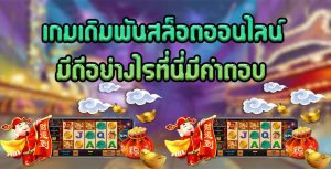 เกมเดิมพันสล็อตออนไลน์มีดีอย่างไรที่นี่มีคำตอบ