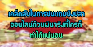 เคล็ดลับในการชนะเกมยิงปลาออนไลน์ด้วยเงินจริงที่ใครก็ทำได้แน่นอน