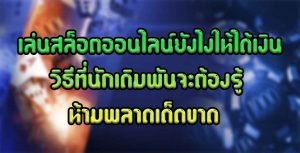 เล่นสล็อตออนไลน์ยังไงให้ได้เงินวิธีที่นักเดิมพันจะต้องรู้ห้ามพลาดเด็ดขาด