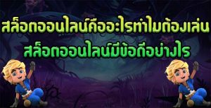 สล็อตออนไลน์คืออะไรทำไมต้องเล่นสล็อตออนไลน์มีข้อดีอย่างไร