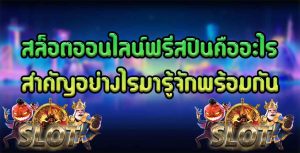 สล็อตออนไลน์ฟรีสปินคืออะไรสำคัญอย่างไรมารู้จักพร้อมกัน