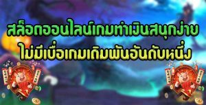 สล็อตออนไลน์เกมทำเงินสนุกง่ายไม่มีเบื่อเกมเดิมพันอันดับหนึ่ง