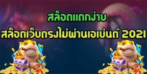 สล็อตแตกง่าย-สล็อตเว็บตรงไม่ผ่านเอเย่นต์-2021