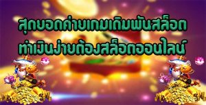 สุดยอดค่ายเกมเดิมพันสล็อตทำเงินง่ายต้องสล็อตออนไลน์