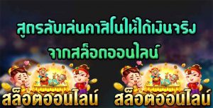 สูตรลับเล่นคาสิโนให้ได้เงินจริงจากสล็อตออนไลน์