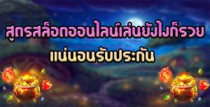 สูตรสล็อตออนไลน์เล่นยังไงก็รวยแน่นอนรับประกัน