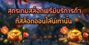 สูตรเกมสล็อตฟรีมีบริการดีๆที่สล็อตออนไลน์เท่านั้น