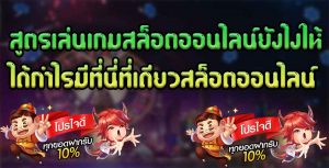 สูตรเล่นเกมสล็อตออนไลน์ยังไงให้ได้กำไรมีที่นี่ที่เดียวสล็อตออนไลน์