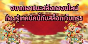 อยากเอาชนะสล็อตออนไลน์ต้องรู้เทคนิคนี้กับสล็อตเว็บตรง