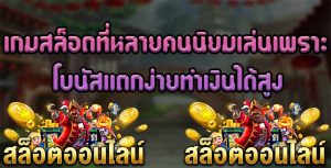 เกมสล็อตที่หลายคนนิยมเล่นเพราะโบนัสแตกง่ายทำเงินได้สูง