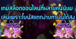 เกมสล็อตออนไลน์ที่หลายคนนิยมเล่นเพราะโบนัสแตกง่ายทำเงินได้สูง