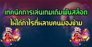 เทคนิคการเล่นเกมเดิมพันสล็อตให้ได้กำไรที่หลายคนมองข้าม