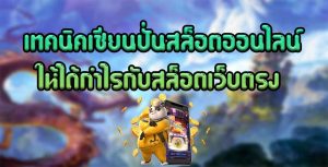 เทคนิคเซียนปั่นสล็อตออนไลน์ให้ได้กำไรกับสล็อตเว็บตรง