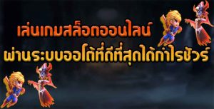 เล่นเกมสล็อตออนไลน์ผ่านระบบออโต้ที่ดีที่สุดได้กำไรชัวร์