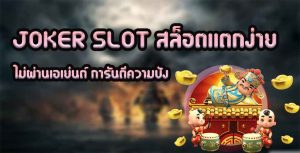 JOKER-SLOT-สล็อตแตกง่าย-ไม่ผ่านเอเย่นต์-การันตีความปัง