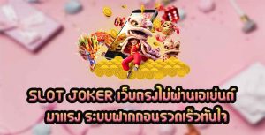 SLOT-JOKER-เว็บตรงไม่ผ่านเอเย่นต์มาแรง-ระบบฝากถอนรวดเร็วทันใจ