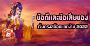 ข้อดีและข้อเสียของ-เว็บตรงสล็อตแตกง่าย-2022